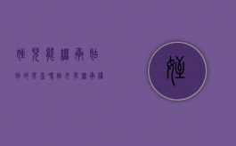 侄儿能继承姑姑的房产吗（侄女有继承权吗?）