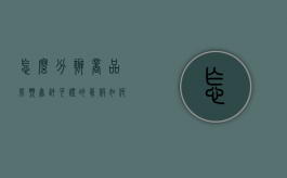 怎么分辨商品房预售许可证的真假（如何辨别商品房预售许可证真假）