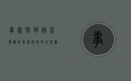 事实婚姻该怎么离婚（事实性婚姻怎么离婚）
