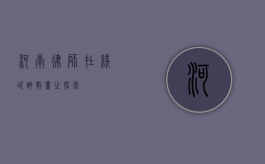 河南律师在线咨询数量之探究