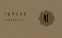 什么是脱密期间（脱密期是多长时间）