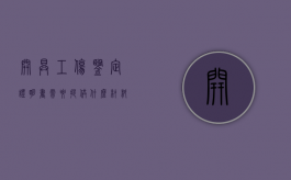开具工伤鉴定证明书需要提供什么材料？（工伤鉴定证明人的证明材料怎么写?）