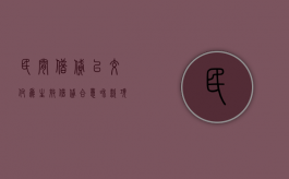 民间借贷以交付为生效（借贷合意和款项交付）