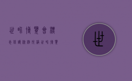 世界博览会标志保护条例所称世界博览会标志是指（世界博览会标志保护条例自2004年十二月一日起施行）