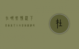 在哪些情况下劳动者可以向劳动机构投诉呢（哪些情况可以找劳动局）