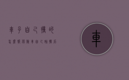 车子自己撞的怎么报保险（车自己碰撞后怎么处理）