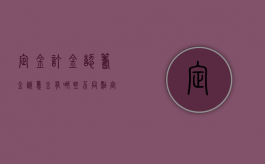 定金,订金,认筹金,诚意金有哪些不同点（定金,订金,认筹金,诚意金有哪些不同点和不同点）