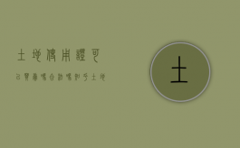 土地使用证可以买卖吗合法吗知乎（土地使用证可以买卖吗合法吗现在）