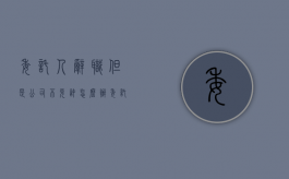 委托人辞职但是公司不允许怎么办（委托辞职手续怎么写模板）