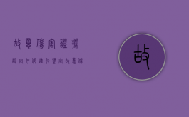 故意伤害证据认定如何进行鉴定（故意伤害证据认定如何进行认定）