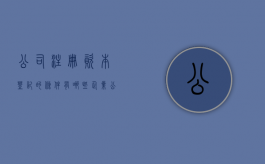 公司注册资本登记的条件有哪些（企业公司注册资本怎么查询）