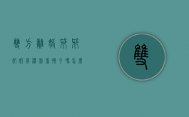 双方离婚爷爷奶奶有权利看孩子吗怎么办（夫妻离婚爷爷奶奶有权利看孩子吗）