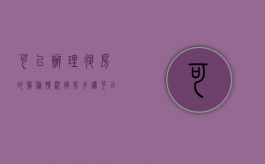 可以办理退房的几种情况（退房手续可以委托人办理么）