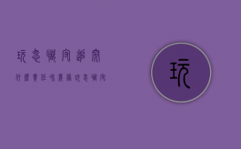 玩忽职守追究什么责任和义务（玩忽职守属于什么罪）