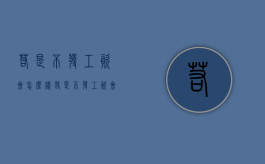 若是不发工资会怎么样（若是不发工资会怎么样呢）