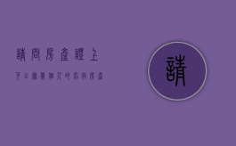 请问房产证上可以写几个人的名字（房产证可以写几户人的名字）