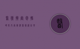 医疗损害包括哪些内容,解决医疗纠纷要什么材料（医疗损害的赔偿原则有哪些）