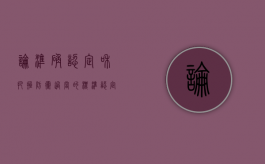 论准确认定和把握防卫过当的标准（认定正当防卫的要素）