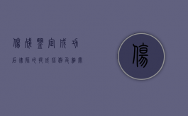 伤残鉴定成功后律师的提成比例及相关事宜