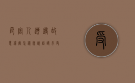 受害人遭遇故意伤害怎样写诉讼请求？（受害人遭遇故意伤害怎样写诉讼请求书）