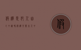 假释是犯人自己申请吗（假释只能本人申请吗?）