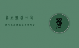 磐安县现在有律师吗？法律服务现状解析
