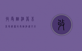 收受烟酒算不算受贿罪？（收受烟酒违反什么纪律）