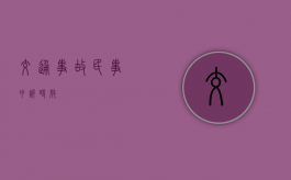 交通事故民事申诉时效