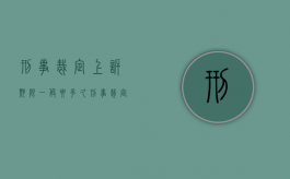 刑事裁定上诉期限一般要多久（刑事裁定的上诉）