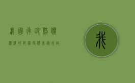 我国行政赔偿标准的范围问题（我国行政赔偿的范围包括）