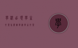 学校出现学生打架怎么办？（学校学生打架学校有责任吗）