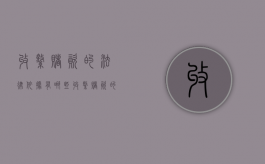 收缴赌资的法律依据有哪些（收缴赌资的程序）