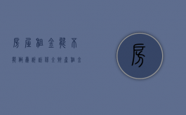 房屋租金能不能做为诉讼保全财产（租金收入可以保全吗）