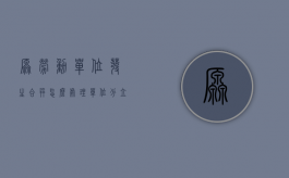 原劳动单位发生合并怎么处理（单位分立合并劳动合同经济补偿金是多少）
