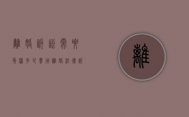 离婚诉讼需要负担多少费用（离婚法律诉讼多少钱）