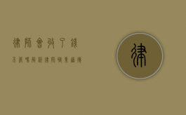 律师会收了钱不管吗？解析律师职业道德与客户权益保障