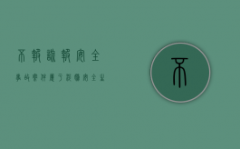不报谎报安全事故案件属于涉嫌安全生产犯罪案件（不报谎报安全事故罪情节特别严重解释）
