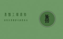 蠡县工伤索赔律师收费标准及相关事宜