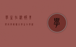 学生在校被其他同学误伤（小学生在学校被同学致伤,如何列被告）