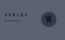 职务侵占罪的量刑标准2020（2022职务侵占罪有什么规定）