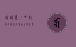诉讼费用交纳有时间规定吗（诉讼费缴费时间）