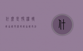 什么是股权转让协议（股权转让协议受法律保护吗）