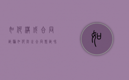 如何构成合同诈骗（如何防止合同欺诈和合同欺诈？）