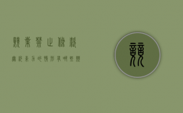 竞业禁止条款无约束力的情形有哪些（竞业禁止义务应如何履行）