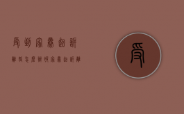 受到家暴起诉离婚怎么办（被家暴起诉离婚能得到什么补偿）
