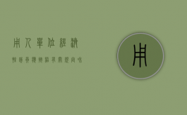 用人单位经济性裁员应按照有关规定和程序进行（用人单位经济性裁员后在多少天内重新招用人员的）