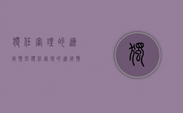 独任审理的适用情形（独任审理的适用情形有哪些）