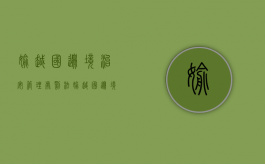 偷越国边境 治安管理处罚法（偷越国边境罪构成要件）