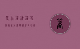 著作权侵权答辩状（著作权侵权答辩状案例）