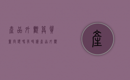 产品外观算质量问题吗（有时候产品外观看着一样,其实东西真不一样）